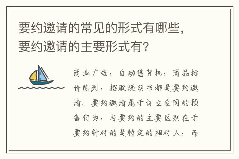 要約邀請(qǐng)的常見的形式有哪些，要約邀請(qǐng)的主要形式有?