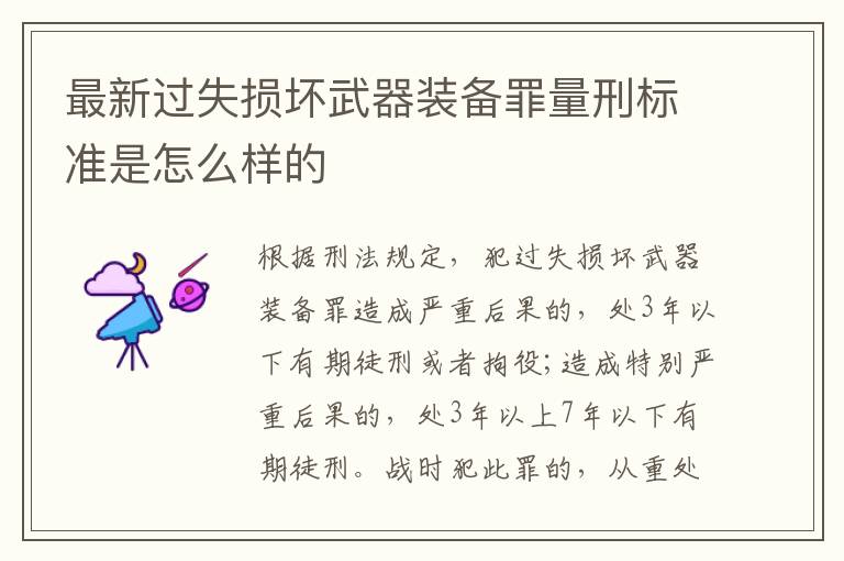 最新過失損壞武器裝備罪量刑標準是怎么樣的