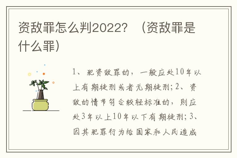 資敵罪怎么判2022？（資敵罪是什么罪）