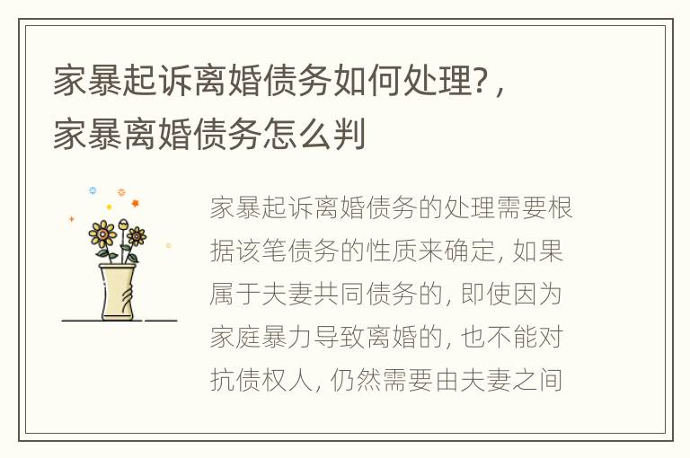 家暴起訴離婚債務(wù)如何處理？，家暴離婚債務(wù)怎么判