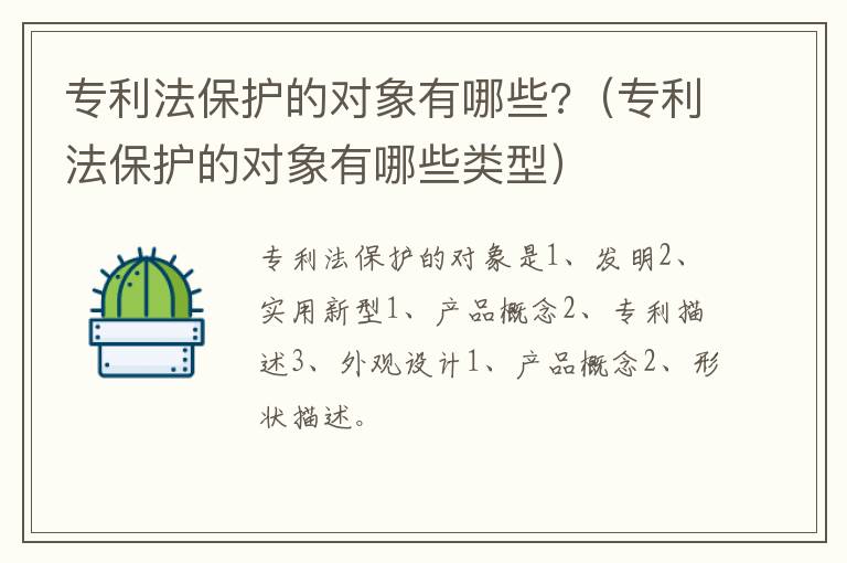 專利法保護(hù)的對(duì)象有哪些?（專利法保護(hù)的對(duì)象有哪些類型）