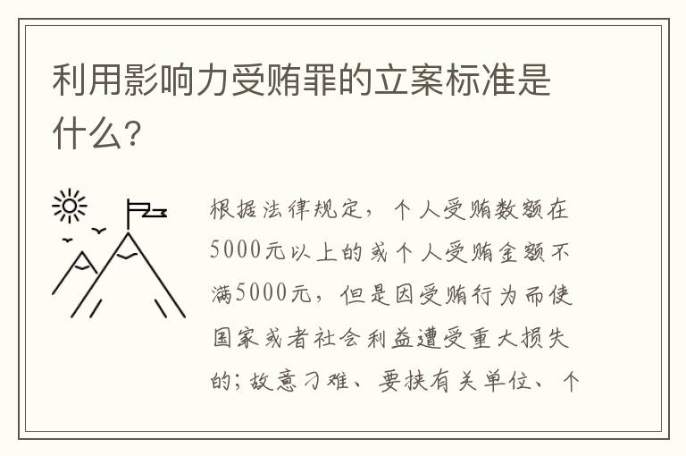 利用影響力受賄罪的立案標(biāo)準(zhǔn)是什么?