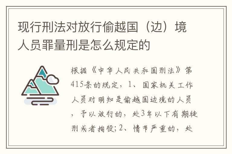 現(xiàn)行刑法對(duì)放行偷越國(guó)（邊）境人員罪量刑是怎么規(guī)定的