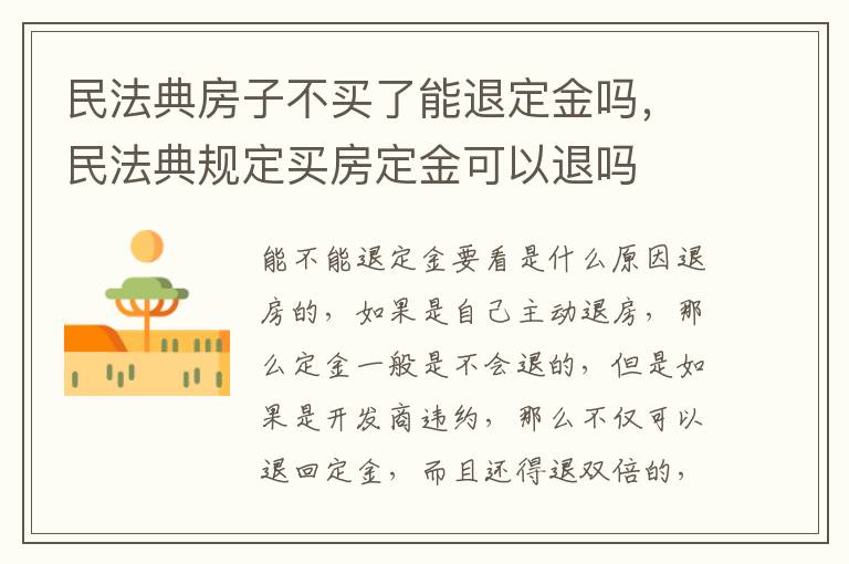 民法典房子不買了能退定金嗎，民法典規(guī)定買房定金可以退嗎
