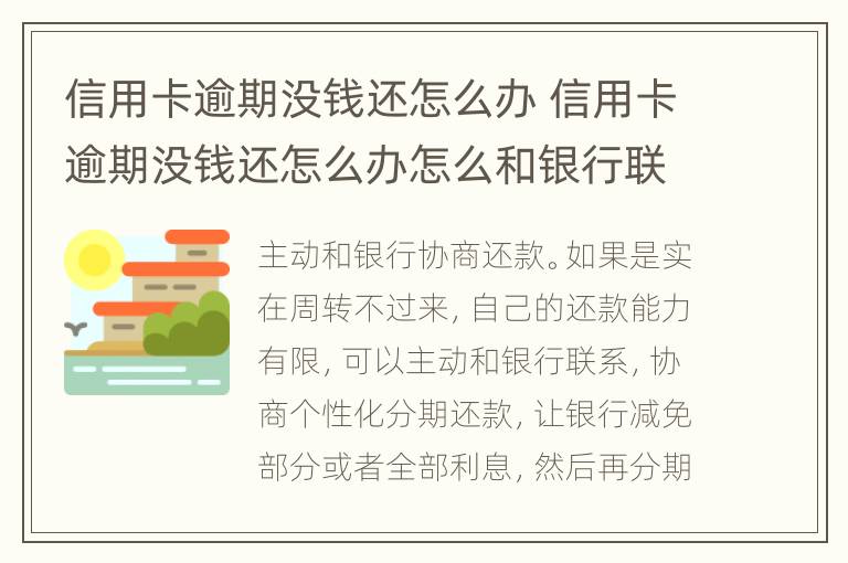 信用卡逾期沒錢還怎么辦 信用卡逾期沒錢還怎么辦怎么和銀行聯(lián)系