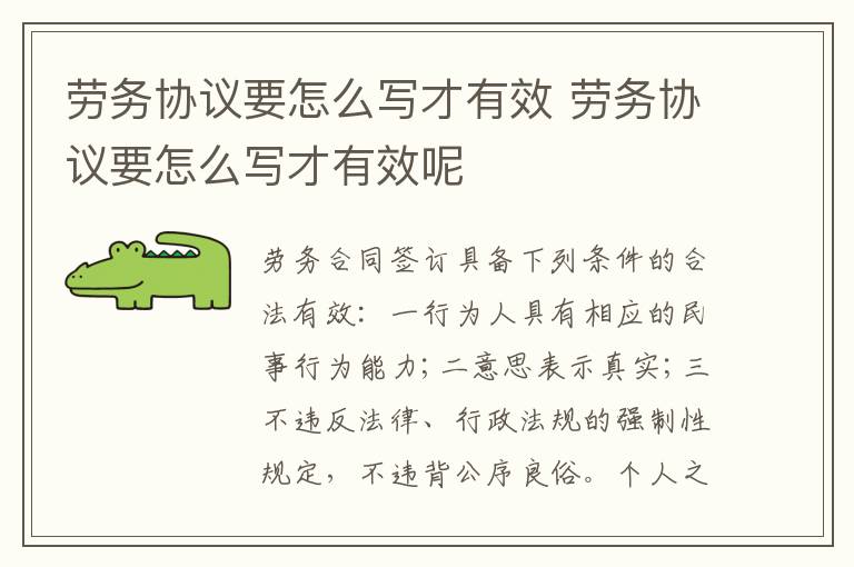 勞務(wù)協(xié)議要怎么寫才有效 勞務(wù)協(xié)議要怎么寫才有效呢