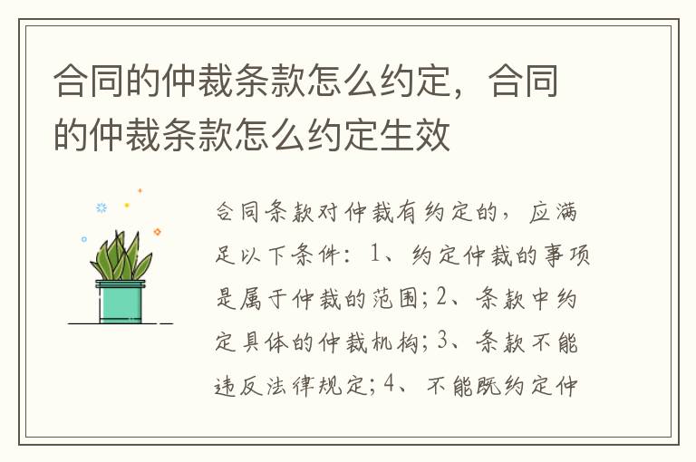 合同的仲裁條款怎么約定，合同的仲裁條款怎么約定生效
