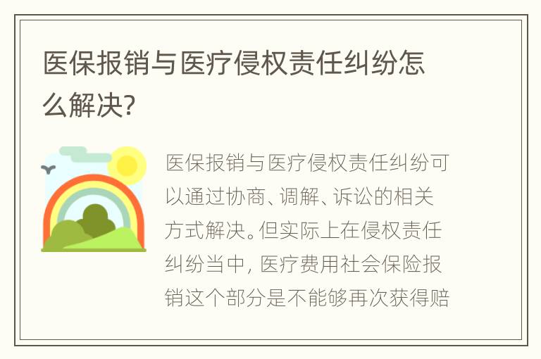 醫(yī)保報(bào)銷與醫(yī)療侵權(quán)責(zé)任糾紛怎么解決？
