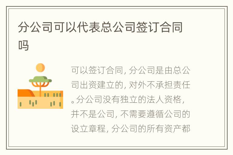 分公司可以代表總公司簽訂合同嗎