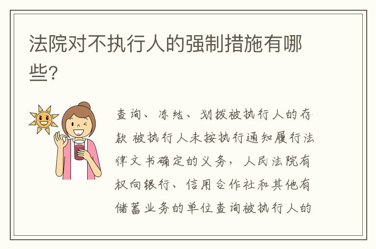 法院對不執(zhí)行人的強制措施有哪些?