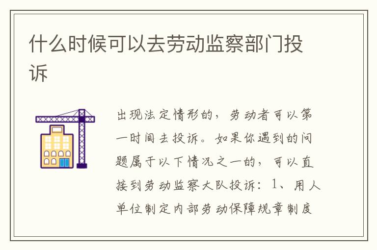 什么時候可以去勞動監(jiān)察部門投訴