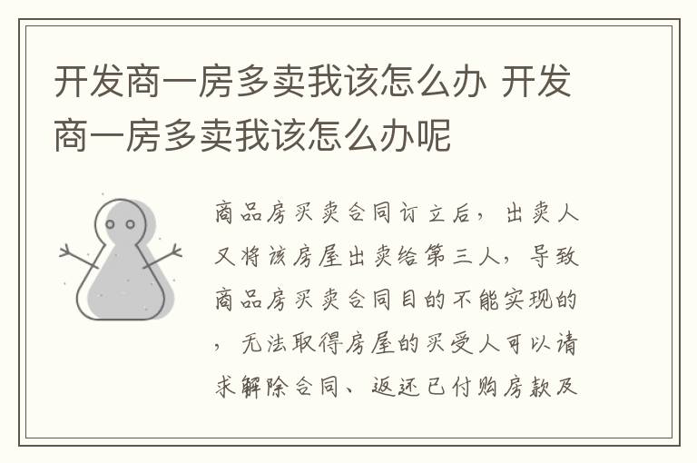 開發(fā)商一房多賣我該怎么辦 開發(fā)商一房多賣我該怎么辦呢