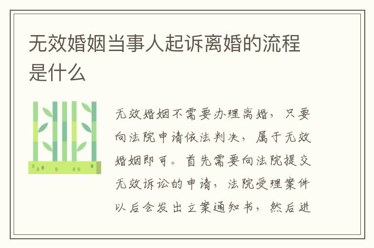 無效婚姻當事人起訴離婚的流程是什么