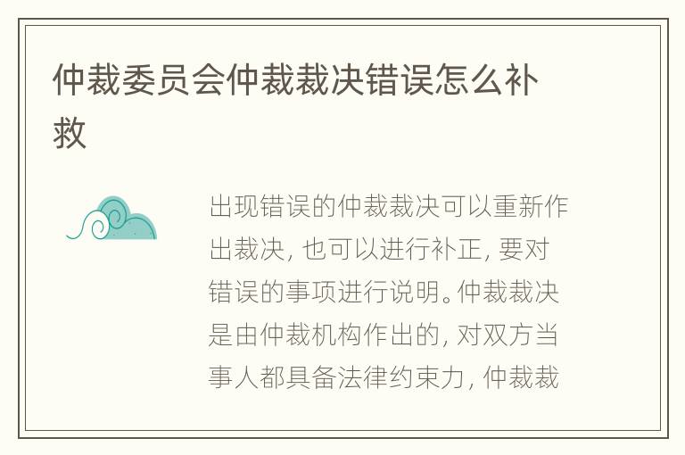 仲裁委員會(huì)仲裁裁決錯(cuò)誤怎么補(bǔ)救