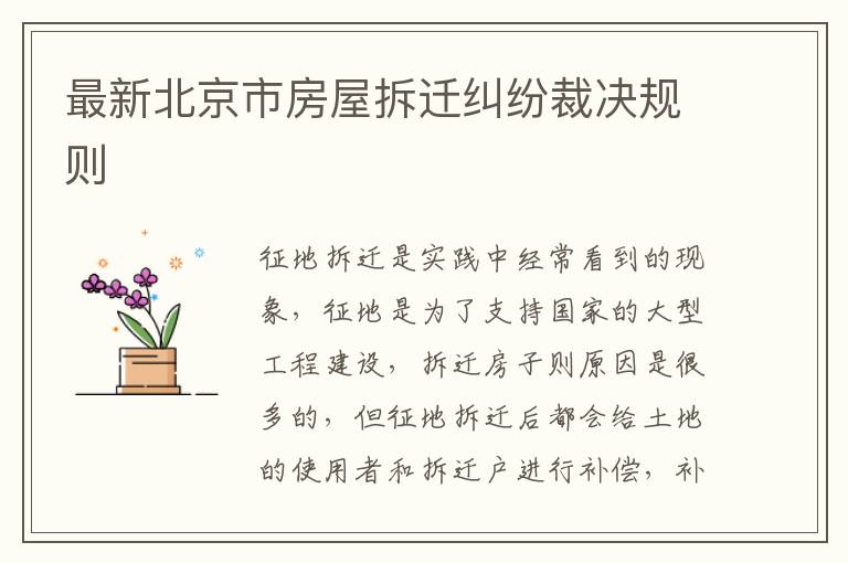 最新北京市房屋拆遷糾紛裁決規(guī)則