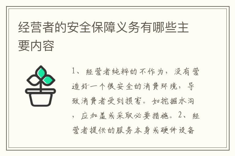 經(jīng)營者的安全保障義務有哪些主要內(nèi)容