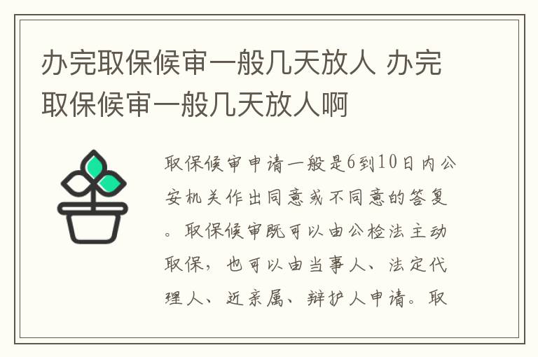 辦完取保候審一般幾天放人 辦完取保候審一般幾天放人啊