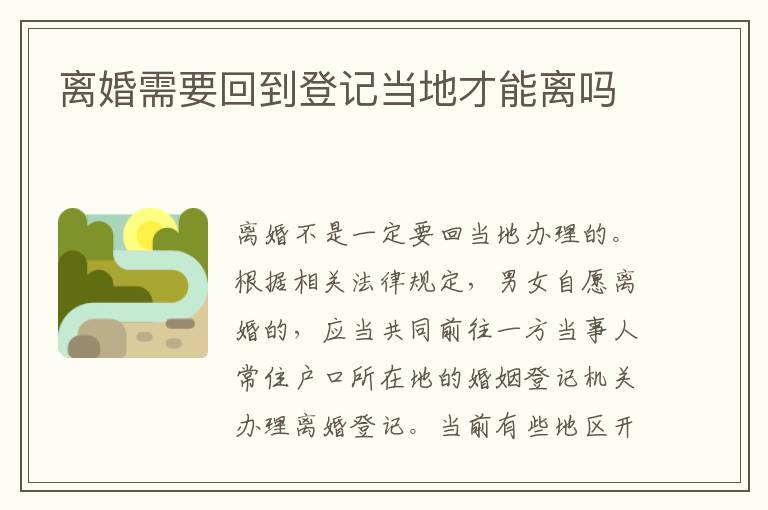 離婚需要回到登記當(dāng)?shù)夭拍茈x嗎