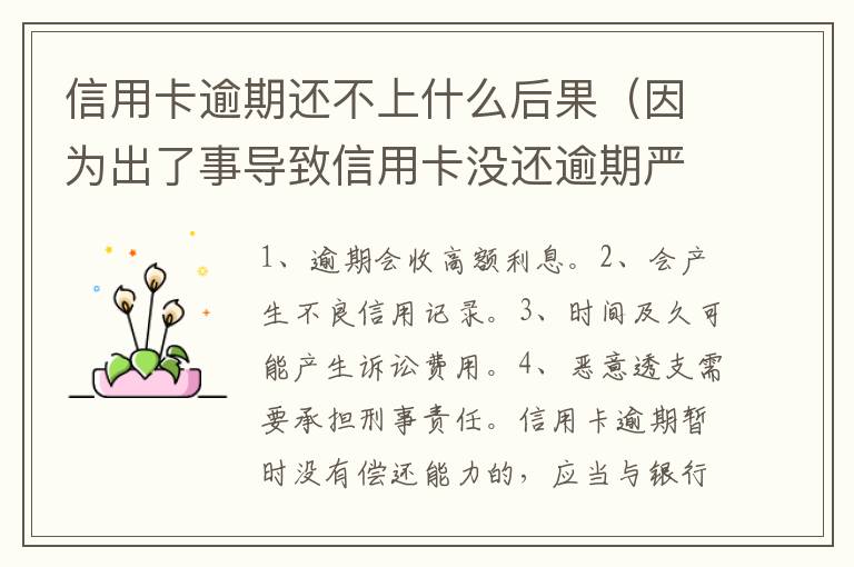信用卡逾期還不上什么后果（因?yàn)槌隽耸聦?dǎo)致信用卡沒還逾期嚴(yán)重怎么辦）