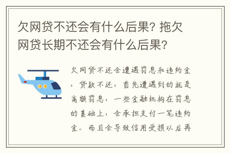 欠網(wǎng)貸不還會有什么后果? 拖欠網(wǎng)貸長期不還會有什么后果?