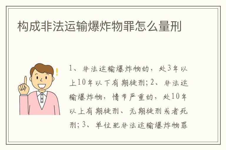 構(gòu)成非法運輸爆炸物罪怎么量刑