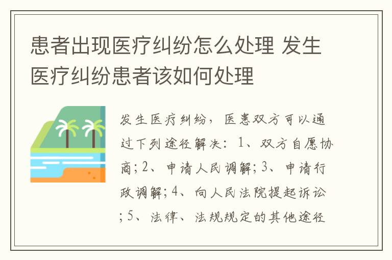 患者出現(xiàn)醫(yī)療糾紛怎么處理 發(fā)生醫(yī)療糾紛患者該如何處理