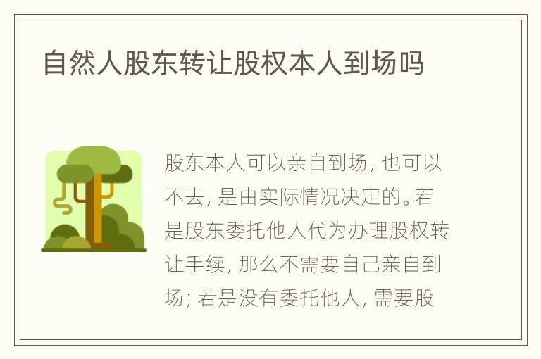自然人股東轉(zhuǎn)讓股權(quán)本人到場嗎