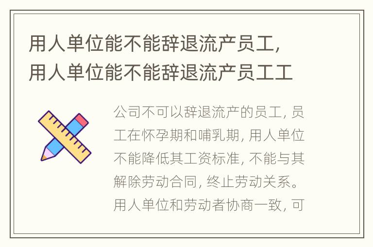 用人單位能不能辭退流產(chǎn)員工，用人單位能不能辭退流產(chǎn)員工工資