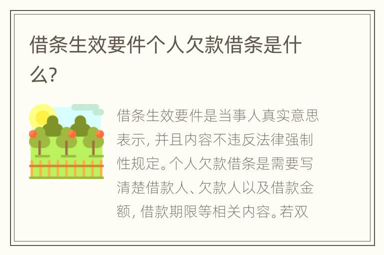 借條生效要件個人欠款借條是什么？