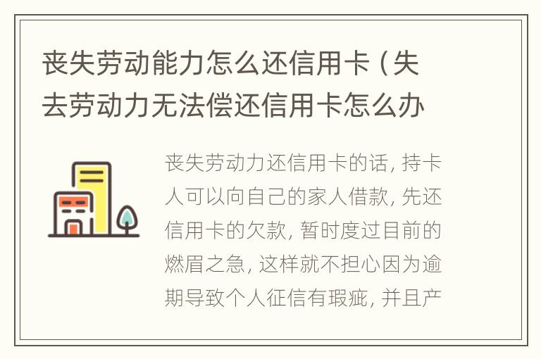 喪失勞動能力怎么還信用卡（失去勞動力無法償還信用卡怎么辦）