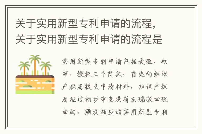 關(guān)于實(shí)用新型專利申請的流程，關(guān)于實(shí)用新型專利申請的流程是