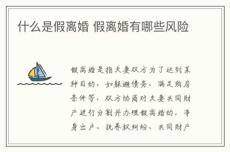 什么是假離婚 假離婚有哪些風(fēng)險(xiǎn)