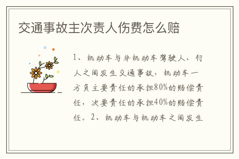 交通事故主次責(zé)人傷費(fèi)怎么賠