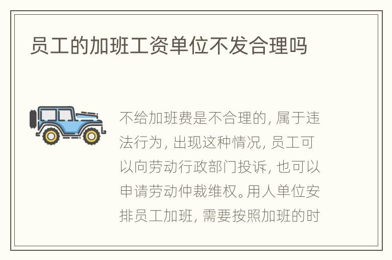 員工的加班工資單位不發(fā)合理嗎