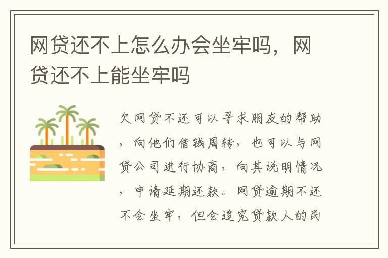 網(wǎng)貸還不上怎么辦會(huì)坐牢嗎，網(wǎng)貸還不上能坐牢嗎