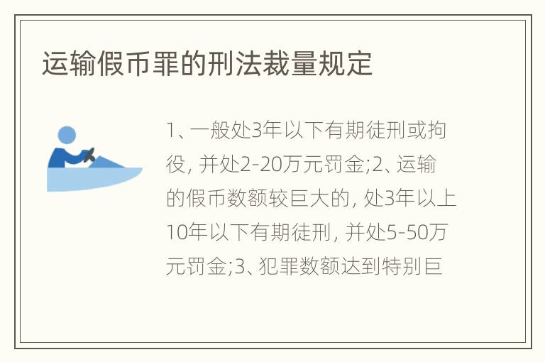 運輸假幣罪的刑法裁量規(guī)定