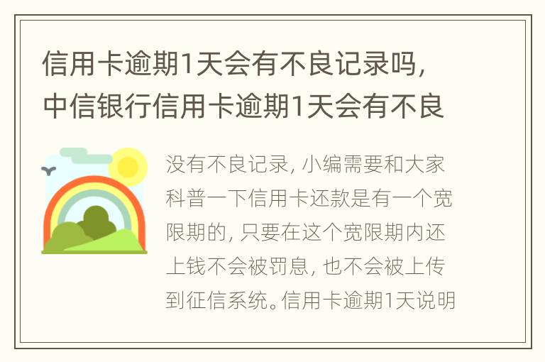 信用卡逾期1天會有不良記錄嗎，中信銀行信用卡逾期1天會有不良記錄嗎