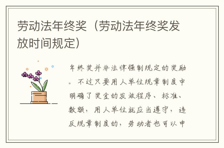 勞動法年終獎（勞動法年終獎發(fā)放時間規(guī)定）