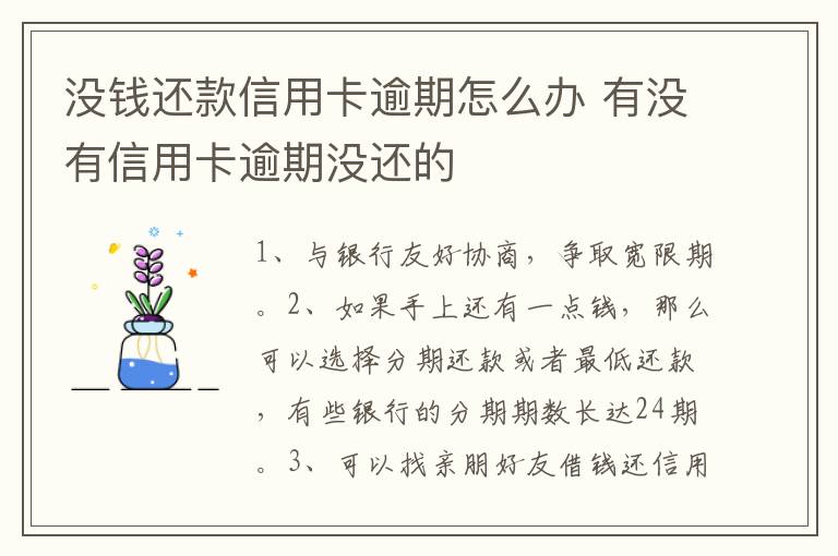 沒錢還款信用卡逾期怎么辦 有沒有信用卡逾期沒還的