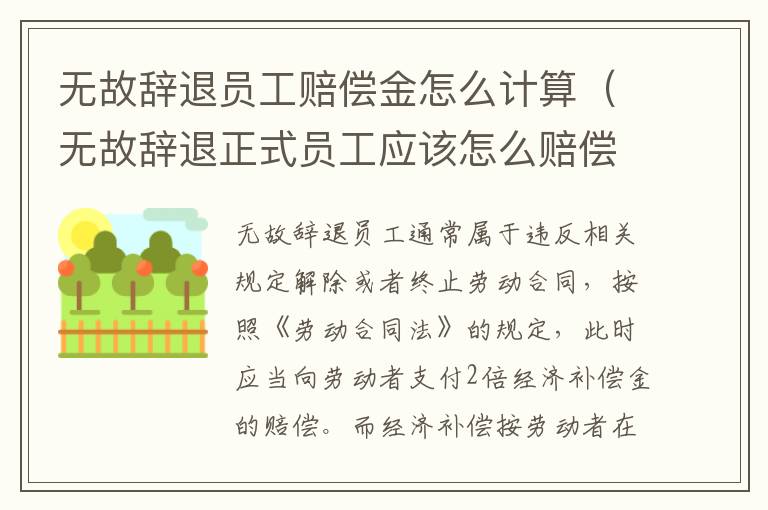 無故辭退員工賠償金怎么計算（無故辭退正式員工應(yīng)該怎么賠償金計算）