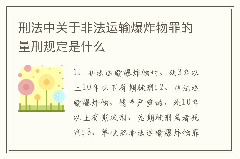 刑法中關(guān)于非法運(yùn)輸爆炸物罪的量刑規(guī)定是什么