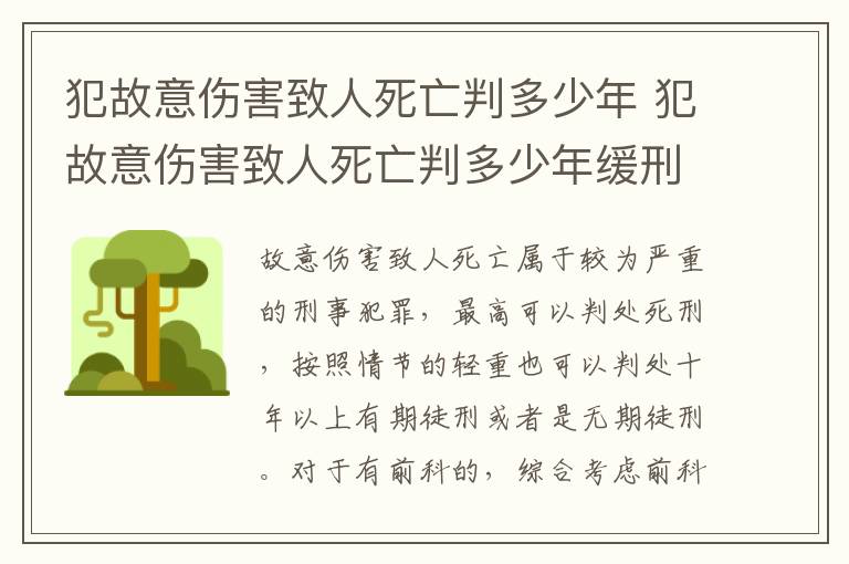 犯故意傷害致人死亡判多少年 犯故意傷害致人死亡判多少年緩刑