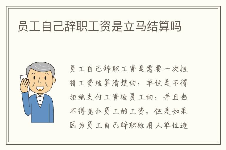 員工自己辭職工資是立馬結(jié)算嗎