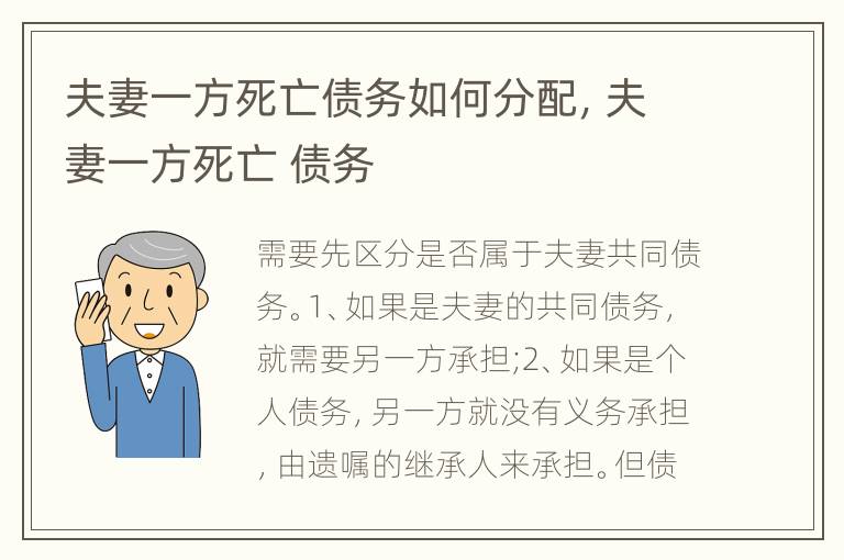 夫妻一方死亡債務(wù)如何分配，夫妻一方死亡 債務(wù)