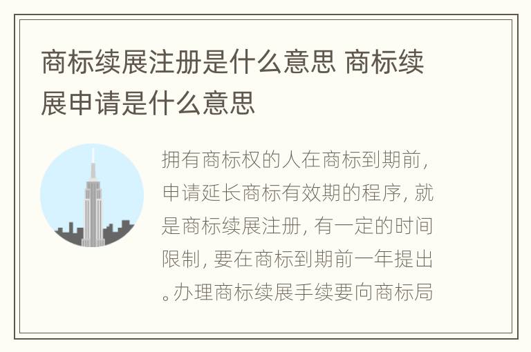 商標續(xù)展注冊是什么意思 商標續(xù)展申請是什么意思