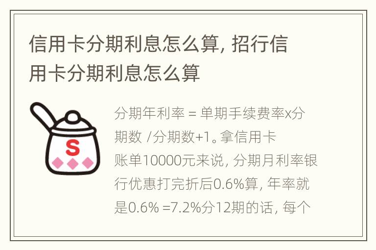 信用卡分期利息怎么算，招行信用卡分期利息怎么算