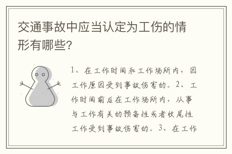 交通事故中應(yīng)當(dāng)認(rèn)定為工傷的情形有哪些?