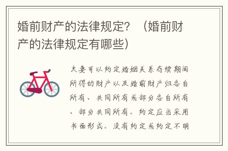 婚前財(cái)產(chǎn)的法律規(guī)定？（婚前財(cái)產(chǎn)的法律規(guī)定有哪些）