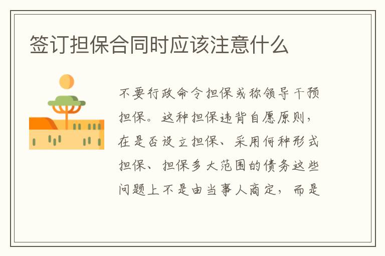 簽訂擔(dān)保合同時(shí)應(yīng)該注意什么