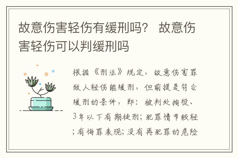 故意傷害輕傷有緩刑嗎？ 故意傷害輕傷可以判緩刑嗎